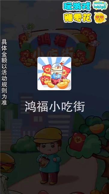 鸿福小吃街游戏