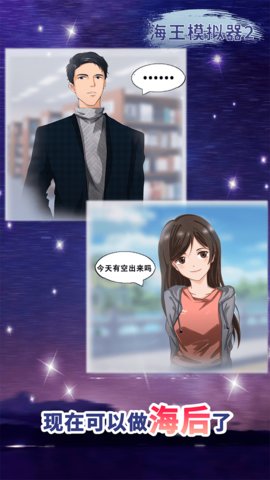 海王模拟器2游戏