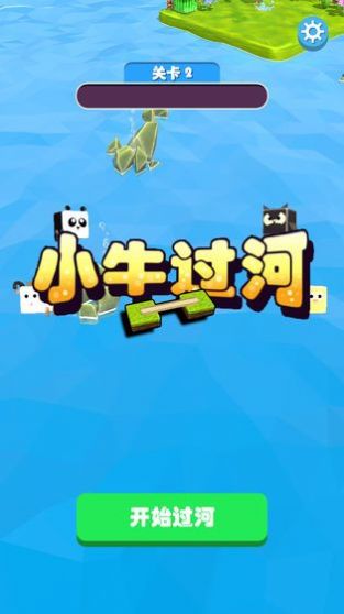小牛过河游戏