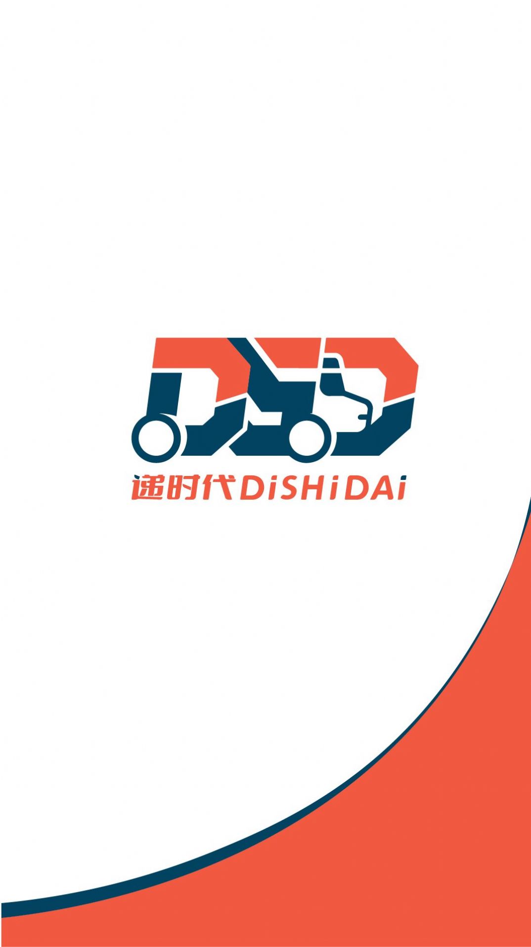 递时代配送端APP