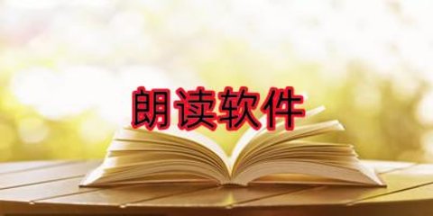 朗读大师软件哪个好