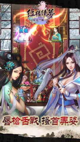 红楼续梦之争奇斗艳游戏