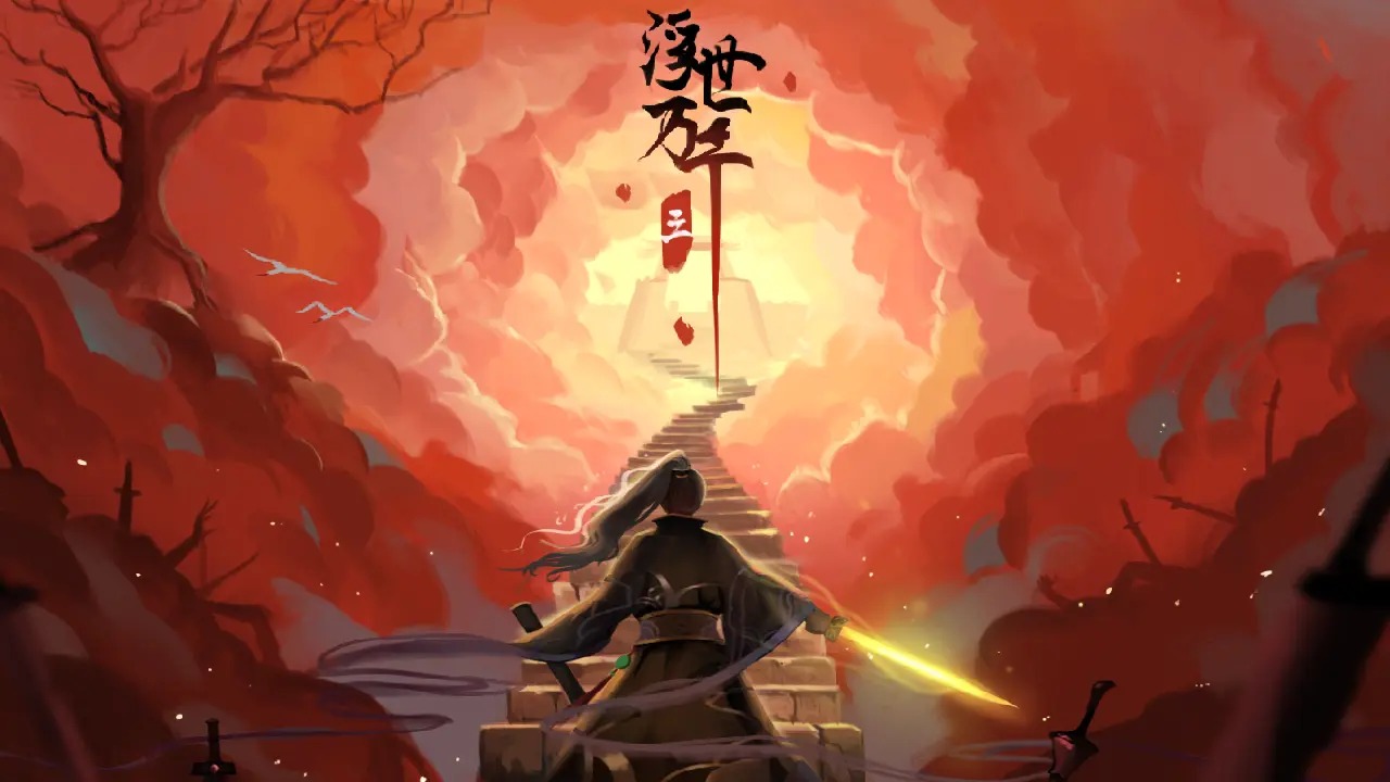 浮世万千三天地情殇游戏