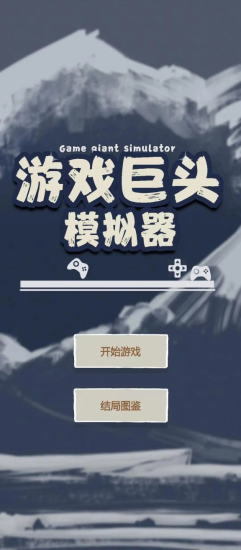 游戏巨头模拟器游戏