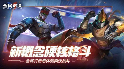 金属对决游戏合集
