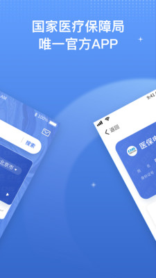 国家医保服务APP