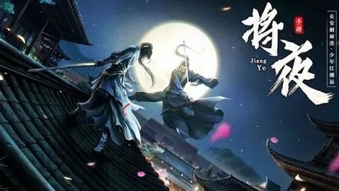 将夜前传手游版本大全
