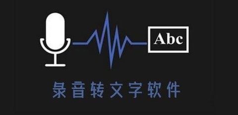 录音转文字哪个软件好用