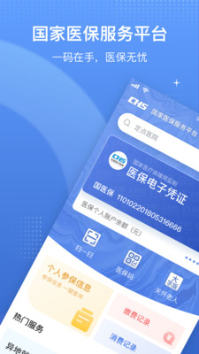 国家医保服务APP