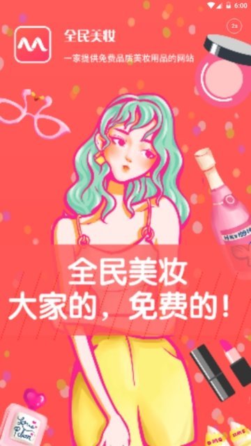 全民美妆APP