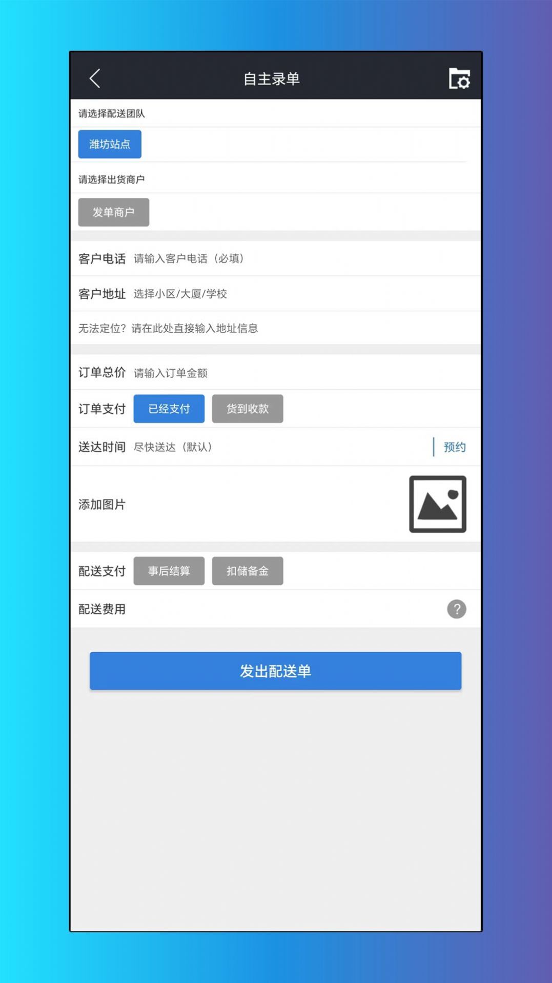 递时代配送端APP