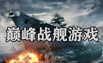 巅峰战舰应用宝版游戏