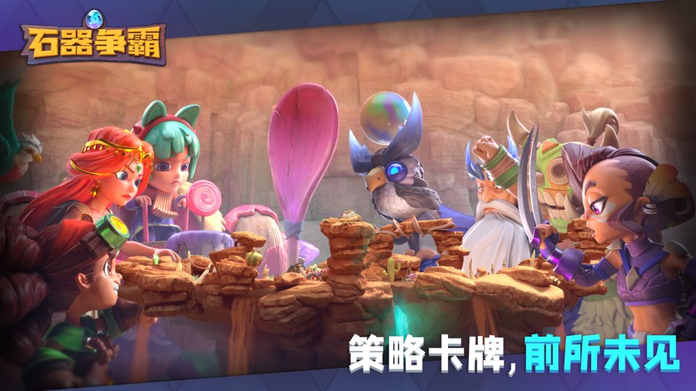 石器争霸游戏