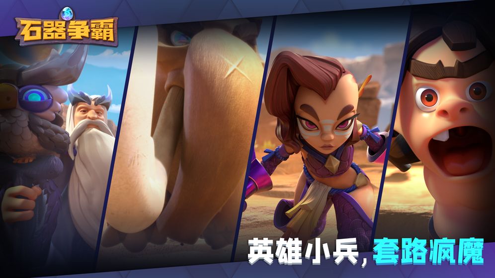 石器争霸游戏