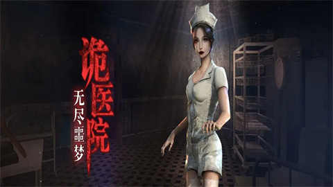 无尽噩梦诡医院最新版大全