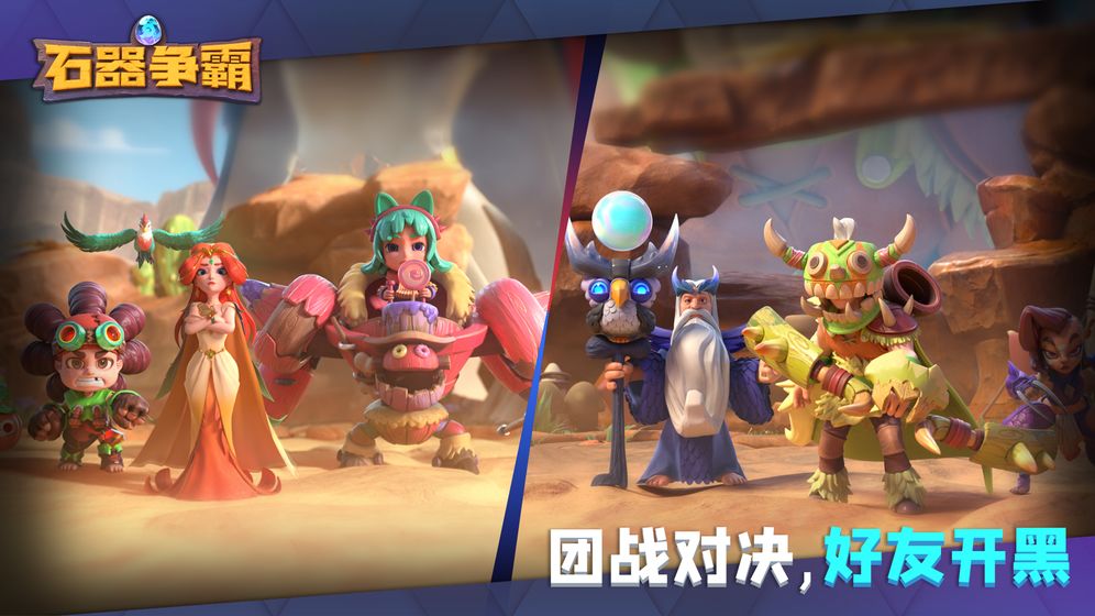 石器争霸游戏
