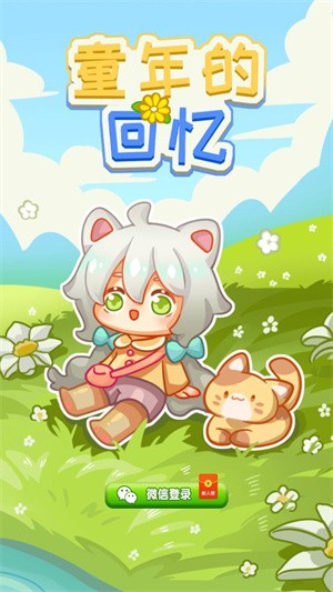 童年的回忆游戏
