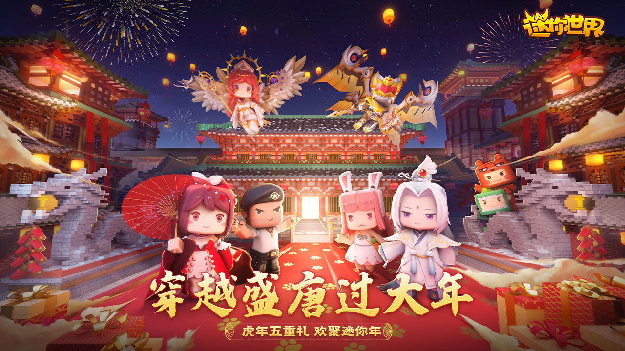 迷你世界大唐中国年版游戏