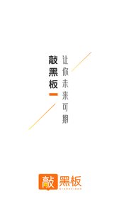 敲黑板APP