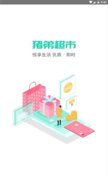 猪弟超市APP