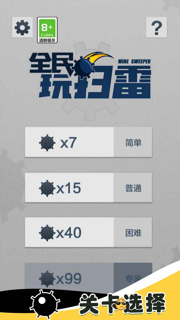全民玩扫雷游戏