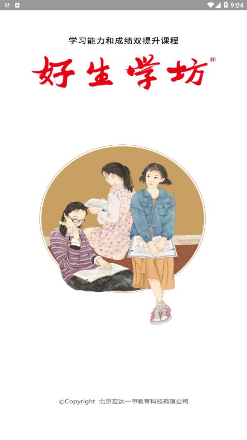 好生学坊中学版APP