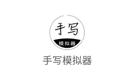 手写模拟器安卓版大全