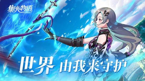 集光物语版本大全