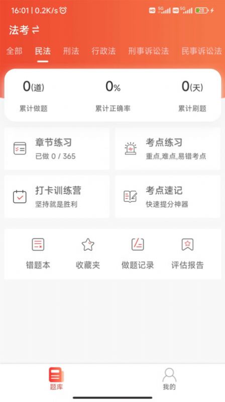 法考全题库APP
