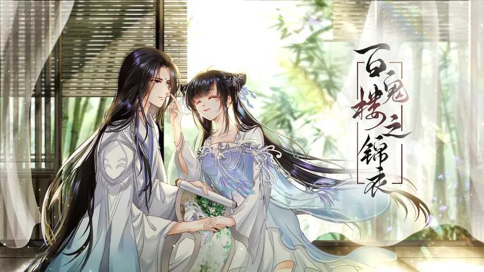 百鬼楼之锦衣游戏