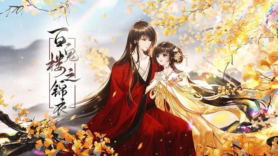 百鬼楼之锦衣游戏
