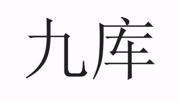 九库阅读软件大全
