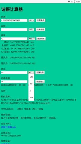 谐振计算器APP