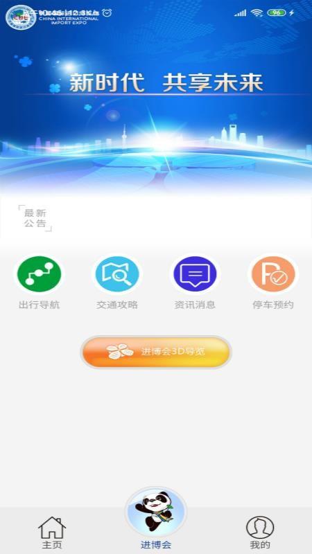 进博会交通APP