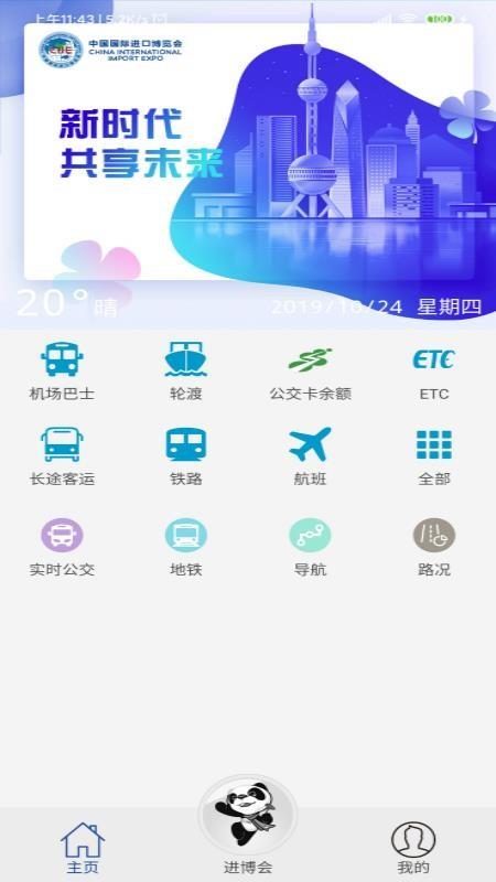 进博会交通APP