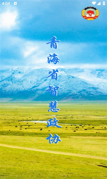 青海政协APP
