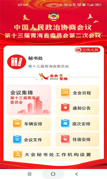 青海政协APP