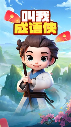 叫我成语侠游戏