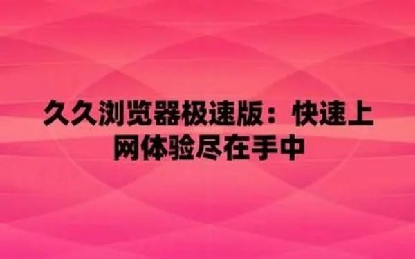 久久浏览器软件合集