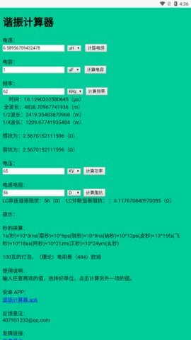 谐振计算器APP