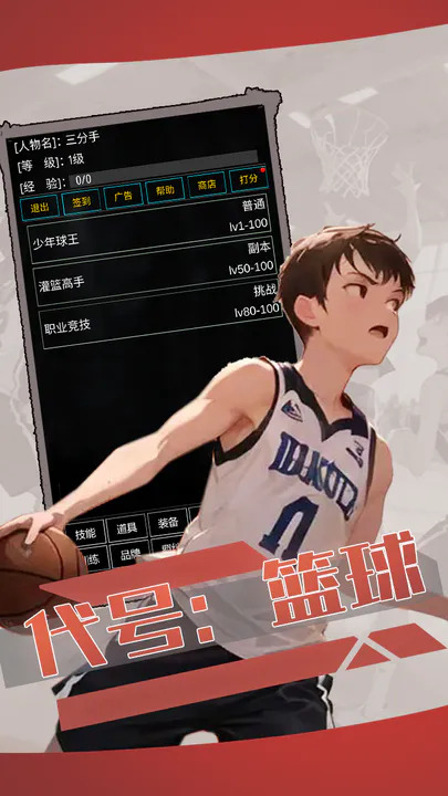 代号篮球3游戏