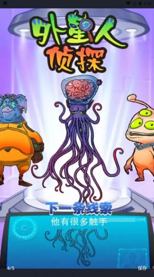 外星人侦探游戏