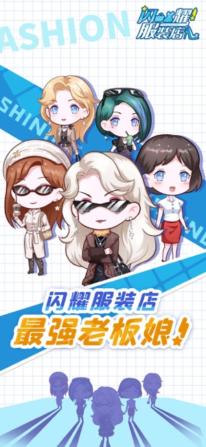闪耀时装店游戏