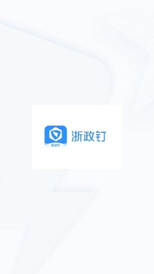 浙政钉(Work Region)APP