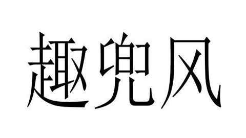 趣兜风app手机版大全