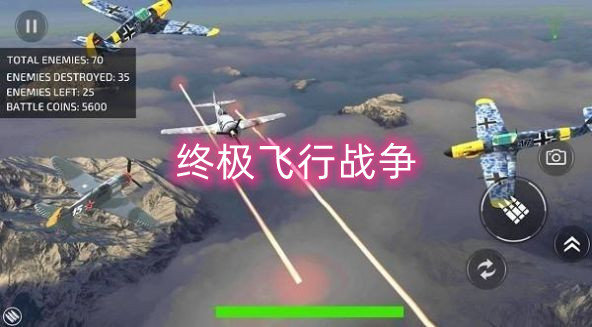 终极飞行战争游戏