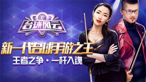 台球风云2024版本大全
