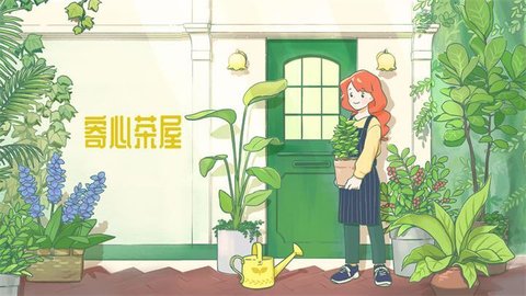寄心茶屋版本大全