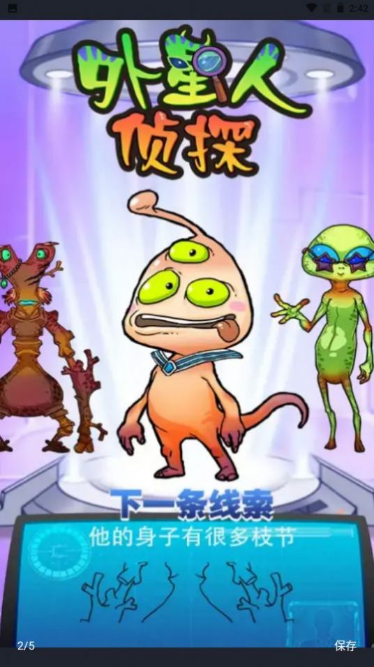 外星人侦探游戏
