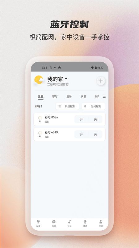 易控全屋APP